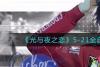 光与夜之恋5-21通关阵容攻略 光与夜之恋5-21关卡怎么过
