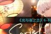 光与夜之恋6-6通关配置 光与夜之恋6-6怎么过