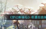 梦幻新诛仙扭曲黑火奇遇触发攻略 梦幻新诛仙扭曲黑火奇遇怎么触发