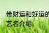 带财运和好运的艺名 带财运和好运的艺名介绍