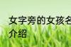 女字旁的女孩名字 女字旁的女孩名字介绍