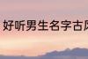 好听男生名字古风 好听男生名字推荐