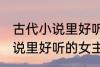 古代小说里好听的女主角名字 古代小说里好听的女主角名字介绍