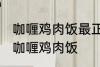 咖喱鸡肉饭最正宗的做法 怎样做正宗咖喱鸡肉饭