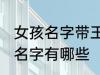 女孩名字带王字旁的 带王字旁的女孩名字有哪些