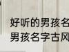 好听的男孩名字古风高冷 简单好听的男孩名字古风