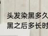 头发染黑多久才能染其他颜色 头发染黑之后多长时间能染其他颜色