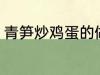 青笋炒鸡蛋的做法 青笋炒鸡蛋怎么做