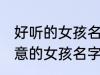 好听的女孩名字古风有诗意 古风有诗意的女孩名字推荐
