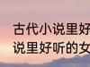 古代小说里好听的女主角名字 古代小说里好听的女主角名字介绍