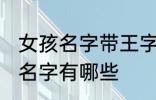 女孩名字带王字旁的 带王字旁的女孩名字有哪些