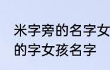 米字旁的名字女孩名字 米字旁最吉利的字女孩名字