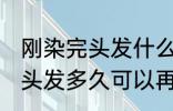 刚染完头发什么时候可以再染 刚染完头发多久可以再染