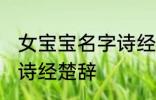 女宝宝名字诗经楚辞 女宝宝名字含有诗经楚辞