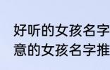 好听的女孩名字古风有诗意 古风有诗意的女孩名字推荐