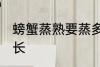 螃蟹蒸熟要蒸多久 螃蟹蒸熟要蒸的时长