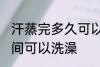 汗蒸完多久可以洗澡吗 汗蒸完多长时间可以洗澡