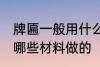 牌匾一般用什么材料做的 牌匾一般用哪些材料做的