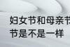 妇女节和母亲节一样吗 妇女节和母亲节是不是一样