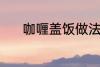 咖喱盖饭做法 怎样做咖喱盖饭
