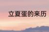 立夏蛋的来历 立夏蛋的传说介绍