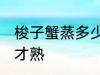 梭子蟹蒸多少时间为好 梭子蟹蒸多久才熟