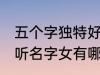 五个字独特好听名字女 五个字独特好听名字女有哪些