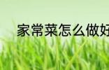 家常菜怎么做好吃 家常菜有哪些