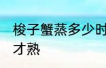 梭子蟹蒸多少时间为好 梭子蟹蒸多久才熟