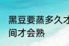 黑豆要蒸多久才会熟 黑豆要蒸多长时间才会熟