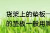 货架上的垫板一般用什么材料 货架上的垫板一般用哪些材料