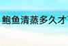 鲍鱼清蒸多久才可以吃 鲍鱼清蒸时长