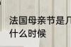 法国母亲节是几月几号 法国母亲节是什么时候