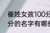 崔姓女孩100分的名字 崔姓女孩100分的名字有哪些