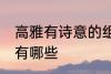 高雅有诗意的组名 高雅有诗意的组名有哪些