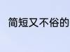 简短又不俗的网名 比较特别的网名