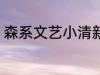 森系文艺小清新网名 比较森系的网名