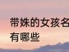带姝的女孩名字大全 带姝的女孩名字有哪些