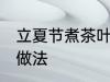 立夏节煮茶叶蛋方法 立夏节煮茶叶蛋做法
