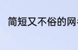 简短又不俗的网名 比较特别的网名