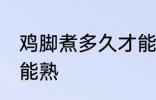 鸡脚煮多久才能熟 鸡脚煮多长时间才能熟