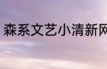 森系文艺小清新网名 比较森系的网名