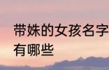 带姝的女孩名字大全 带姝的女孩名字有哪些