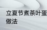立夏节煮茶叶蛋方法 立夏节煮茶叶蛋做法