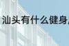 汕头有什么健身房 汕头有哪些健身房