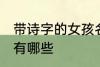 带诗字的女孩名字 带诗字的女孩名字有哪些