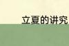 立夏的讲究 立夏的习俗介绍