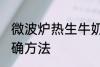 微波炉热生牛奶 微波炉牛奶加热的正确方法