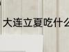 大连立夏吃什么 大连立夏吃什么东西