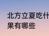 北方立夏吃什么水果 北方立夏吃的水果有哪些